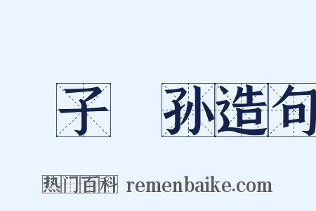 嚚子憸孙造句是什么意思的图片